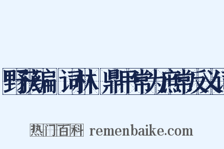 野获编·词林·鼎甲常为庶常反义词是什么意思的图片
